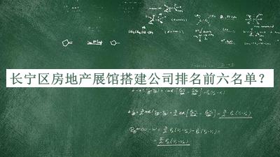 長寧區(qū)房地產(chǎn)展館搭建公司排名前六名單宣布，趕快收藏