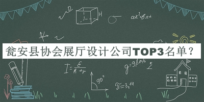 甕安縣協(xié)會展廳設(shè)計公司TOP3名單公布，趕快收藏