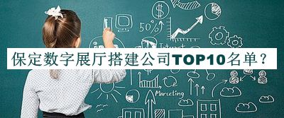 保定數(shù)字展廳搭建公司TOP10名單揭曉，趕快收藏