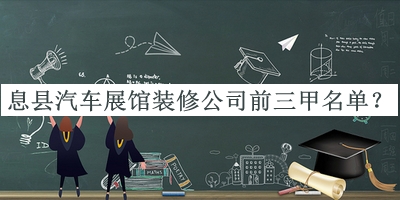 息縣汽車展館裝修公司前三甲名單揭曉，良心推薦