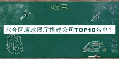 六合區(qū)廉政展廳搭建公司TOP10名單公開，良心推薦