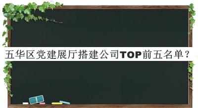 五華區(qū)黨建展廳搭建公司TOP前五名單宣布，良心推薦