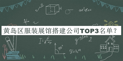黃島區(qū)服裝展館搭建公司TOP3名單推出，趕快收藏