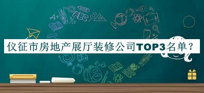儀征市房地產(chǎn)展廳裝修公司TOP3名單推出，網(wǎng)友推薦