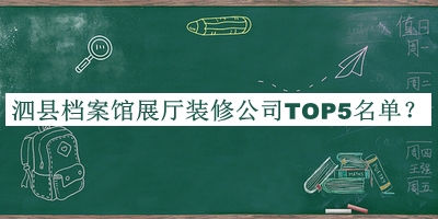 泗縣檔案館展廳裝修公司TOP5名單宣布，趕快收藏