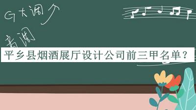 平鄉(xiāng)縣煙酒展廳設(shè)計(jì)公司前三甲名單揭曉，趕快收藏