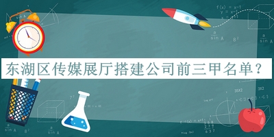東湖區(qū)傳媒展廳搭建公司前三甲名單發(fā)布，網(wǎng)友推薦