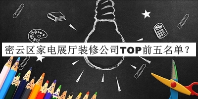 密云區(qū)家電展廳裝修公司TOP前五名單揭曉，值得一看