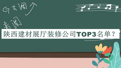 陜西建材展廳裝修公司TOP3名單發(fā)布，良心推薦