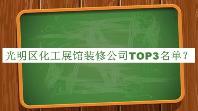 光明區(qū)化工展館裝修公司TOP3名單宣布，趕快收藏