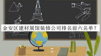 金安區(qū)建材展館裝修公司排名前六名單發(fā)布，網(wǎng)友推薦