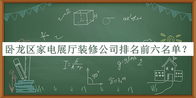 臥龍區(qū)家電展廳裝修公司排名前六名單公開，良心推薦