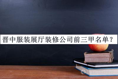 晉中服裝展廳裝修公司前三甲名單揭曉，網(wǎng)友推薦