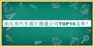 泊頭市汽車展廳搭建公司TOP10名單推出，趕快收藏
