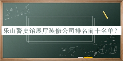 樂山警史館展廳裝修公司排名前十名單推出，趕快收藏