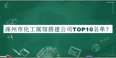 涿州市化工展館搭建公司TOP10名單推出，閱后既刪