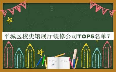 平城區(qū)校史館展廳裝修公司TOP5名單推出，閱后既刪