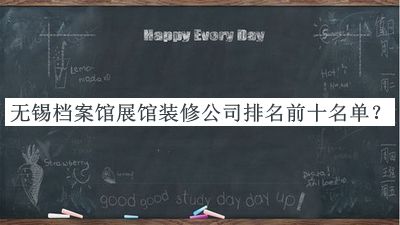 無(wú)錫檔案館展館裝修公司排名前十名單發(fā)布，良心推薦