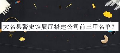 大名縣警史館展廳搭建公司前三甲名單揭曉，閱后既刪
