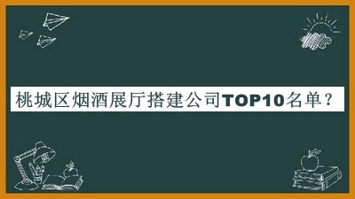 桃城區(qū)煙酒展廳搭建公司TOP10名單推出，良心推薦