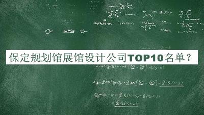 保定規(guī)劃館展館設(shè)計(jì)公司TOP10名單宣布，良心推薦