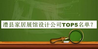 澧縣家居展館設(shè)計(jì)公司TOP5名單揭曉，值得一看