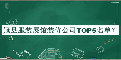 冠縣服裝展館裝修公司TOP5名單公開(kāi)，閱后既刪