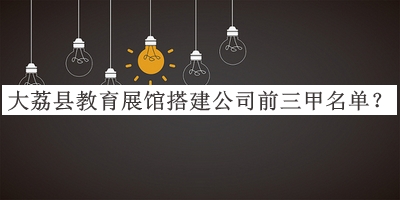 大荔縣教育展館搭建公司前三甲名單揭曉，趕快收藏