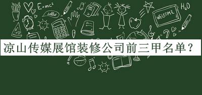 涼山傳媒展館裝修公司前三甲名單公開(kāi)，良心推薦