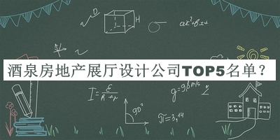 酒泉房地產(chǎn)展廳設(shè)計(jì)公司TOP5名單發(fā)布，閱后既刪