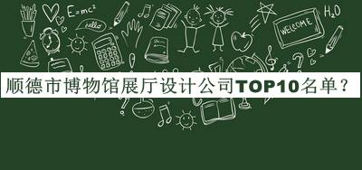 順德市博物館展廳設(shè)計(jì)公司TOP10名單公開(kāi)，值得一看