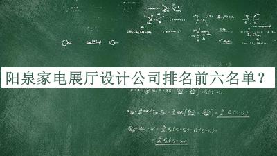 陽(yáng)泉家電展廳設(shè)計(jì)公司排名前六名單公開(kāi)，趕快收藏