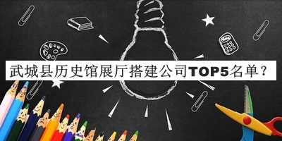 武城縣歷史館展廳搭建公司TOP5名單公布，良心推薦