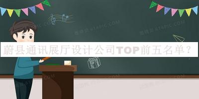 蔚縣通訊展廳設(shè)計(jì)公司TOP前五名單宣布，值得一看