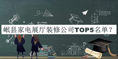 岷縣家電展廳裝修公司TOP5名單公布，值得一看
