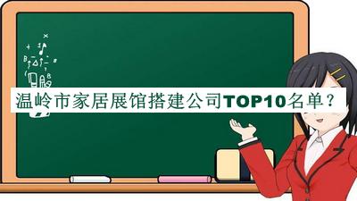 溫嶺市家居展館搭建公司TOP10名單發(fā)布，值得一看