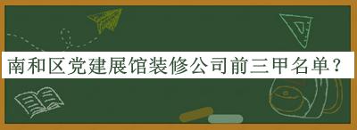 南和區(qū)黨建展館裝修公司前三甲名單公開，良心推薦