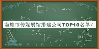 南雄市傳媒展館搭建公司TOP10名單揭曉，良心推薦