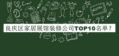 良慶區(qū)家居展館裝修公司TOP10名單推出，值得一看