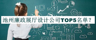 池州廉政展廳設計公司TOP5名單發(fā)布，值得一看