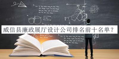 威信縣廉政展廳設計公司排名前十名單宣布，值得一看