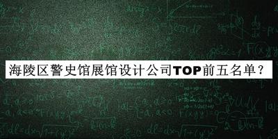 海陵區(qū)警史館展館設計公司TOP前五名單公布，趕快收藏