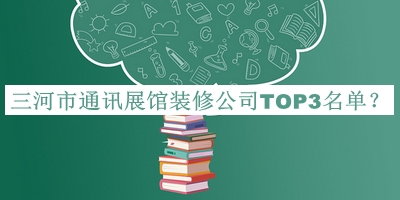 三河市通訊展館裝修公司TOP3名單公開，良心推薦