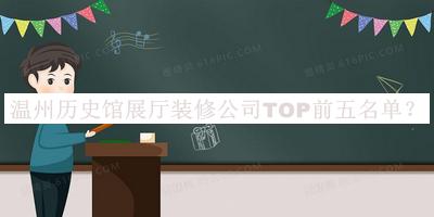 溫州歷史館展廳裝修公司TOP前五名單推出，值得一看