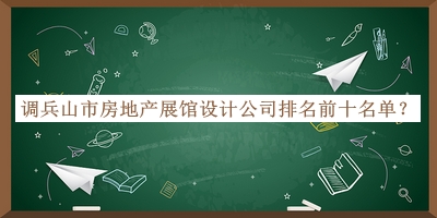 調(diào)兵山市房地產(chǎn)展館設(shè)計(jì)公司排名前十名單公開，網(wǎng)友推薦