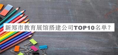 新鄭市教育展館搭建公司TOP10名單揭曉，良心推薦