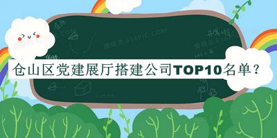 倉山區(qū)黨建展廳搭建公司TOP10名單發(fā)布，良心推薦