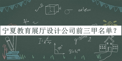 寧夏教育展廳設(shè)計(jì)公司前三甲名單宣布，趕快收藏