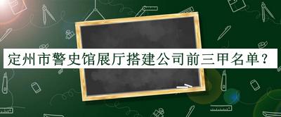 定州市警史館展廳搭建公司前三甲名單揭曉，良心推薦