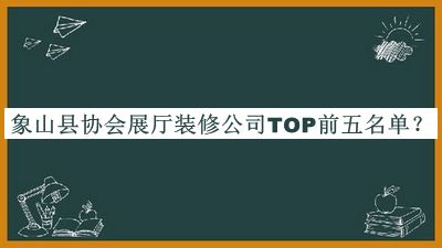 象山縣協(xié)會(huì)展廳裝修公司TOP前五名單宣布，趕快收藏